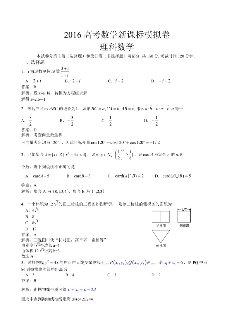 高考数学新课标模拟卷解析版.doc_第1页