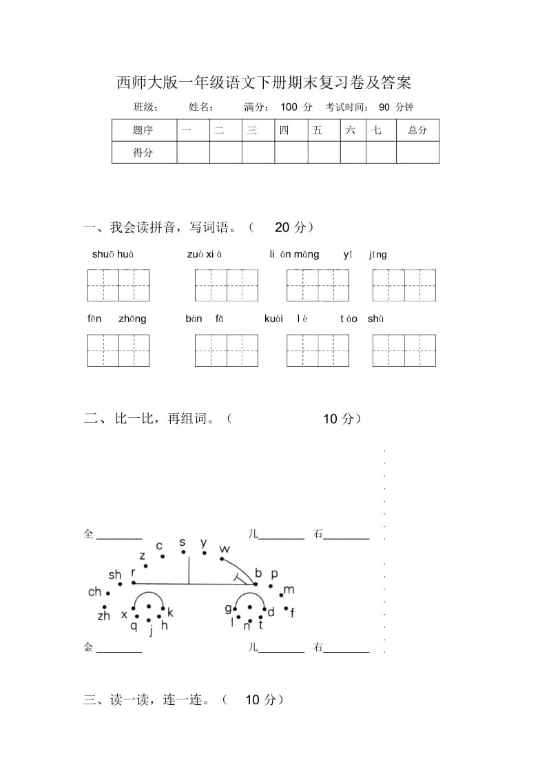 西师大版一年级语文下册期末复习卷及答案.docx_第1页