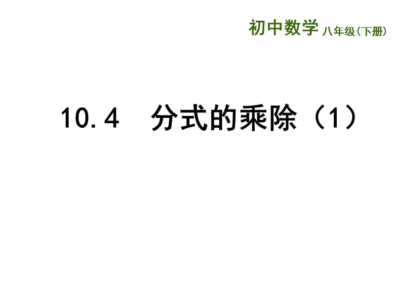 新苏科版八年级数学下册《10章 分式 10.4 分式的乘除》课件_24.ppt_第1页