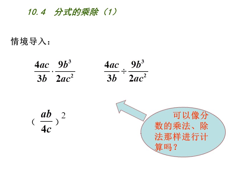 新苏科版八年级数学下册《10章 分式 10.4 分式的乘除》课件_24.ppt_第2页