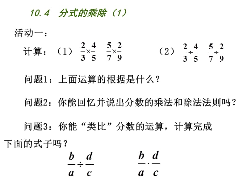 新苏科版八年级数学下册《10章 分式 10.4 分式的乘除》课件_24.ppt_第3页