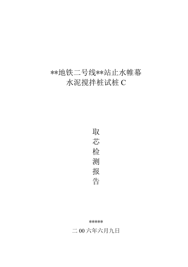 某地铁车站止水帷幕水泥搅拌桩试桩 取芯检测报告.doc_第2页