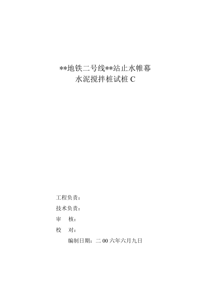 某地铁车站止水帷幕水泥搅拌桩试桩 取芯检测报告.doc_第3页