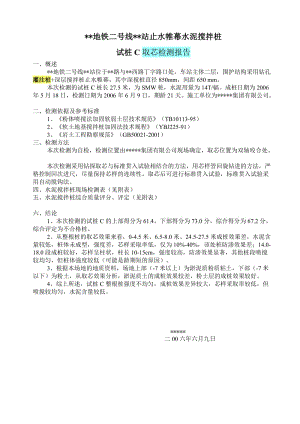 某地铁车站止水帷幕水泥搅拌桩试桩 取芯检测报告.doc