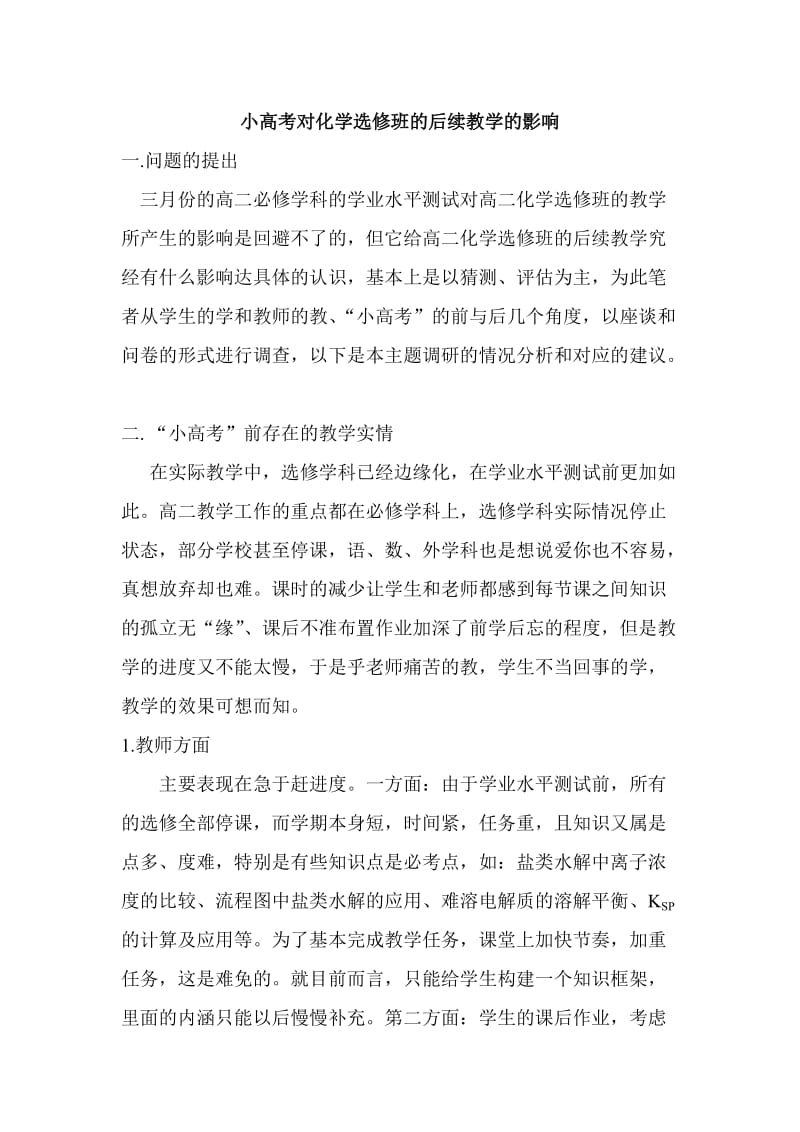 小高考对化学选修班的后续教学的影响.doc_第1页