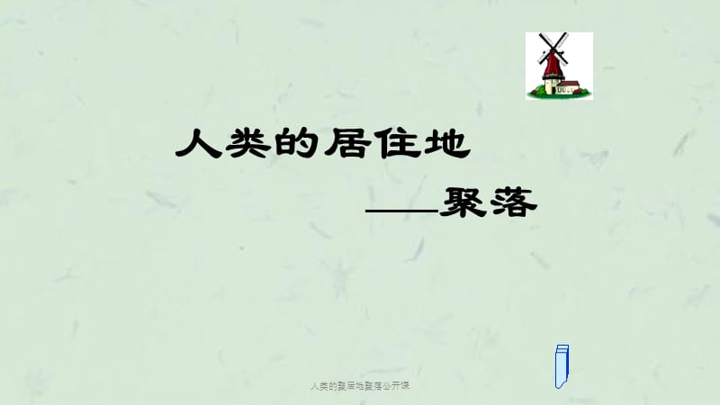 人类的聚居地聚落公开课课件.ppt_第1页