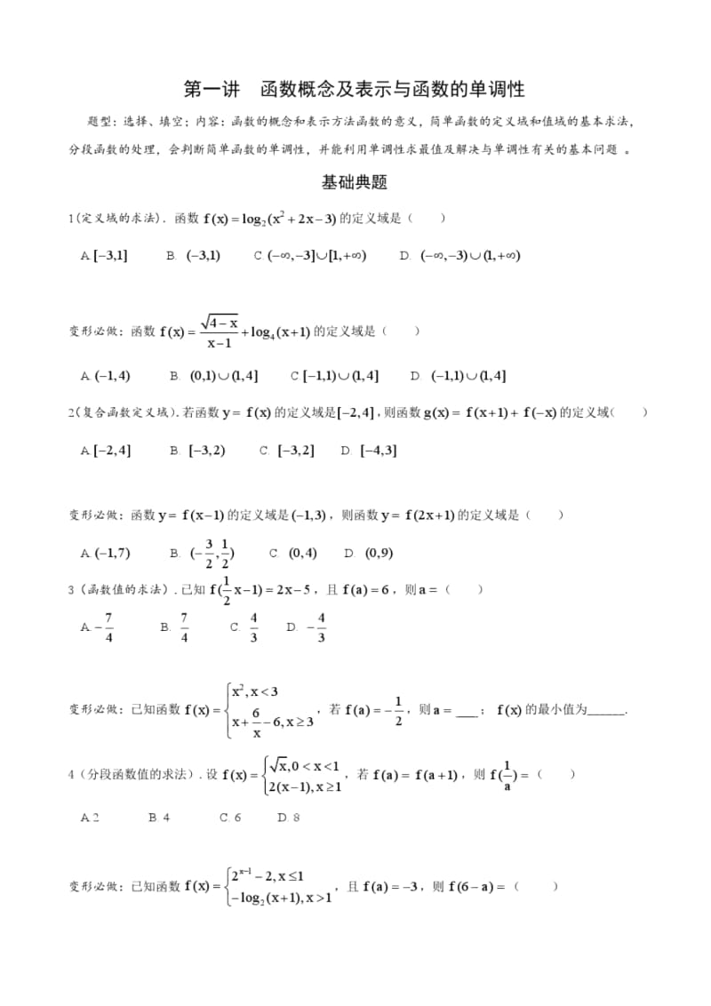 函数概念及表示与函数的单调性.docx_第1页