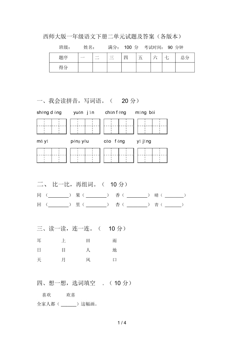 西师大版一年级语文下册二单元试题及答案(各版本).docx_第1页