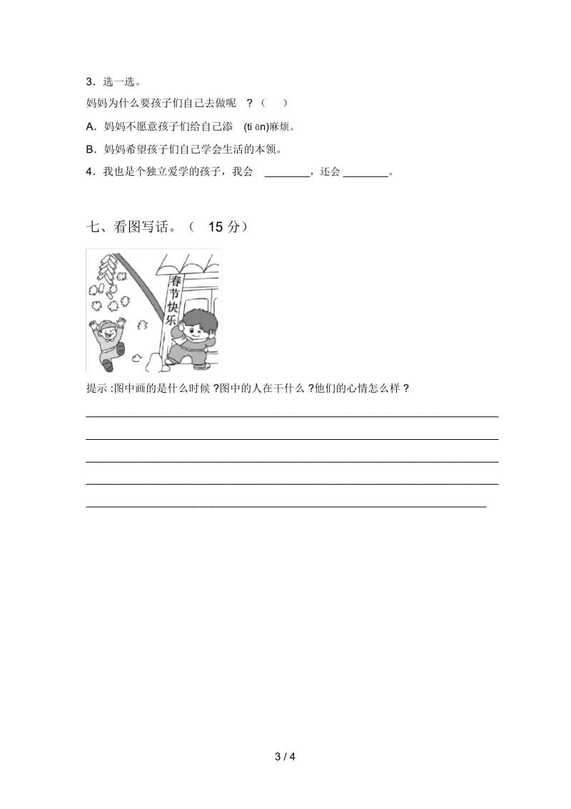 西师大版一年级语文下册二单元试题及答案(各版本).docx_第3页