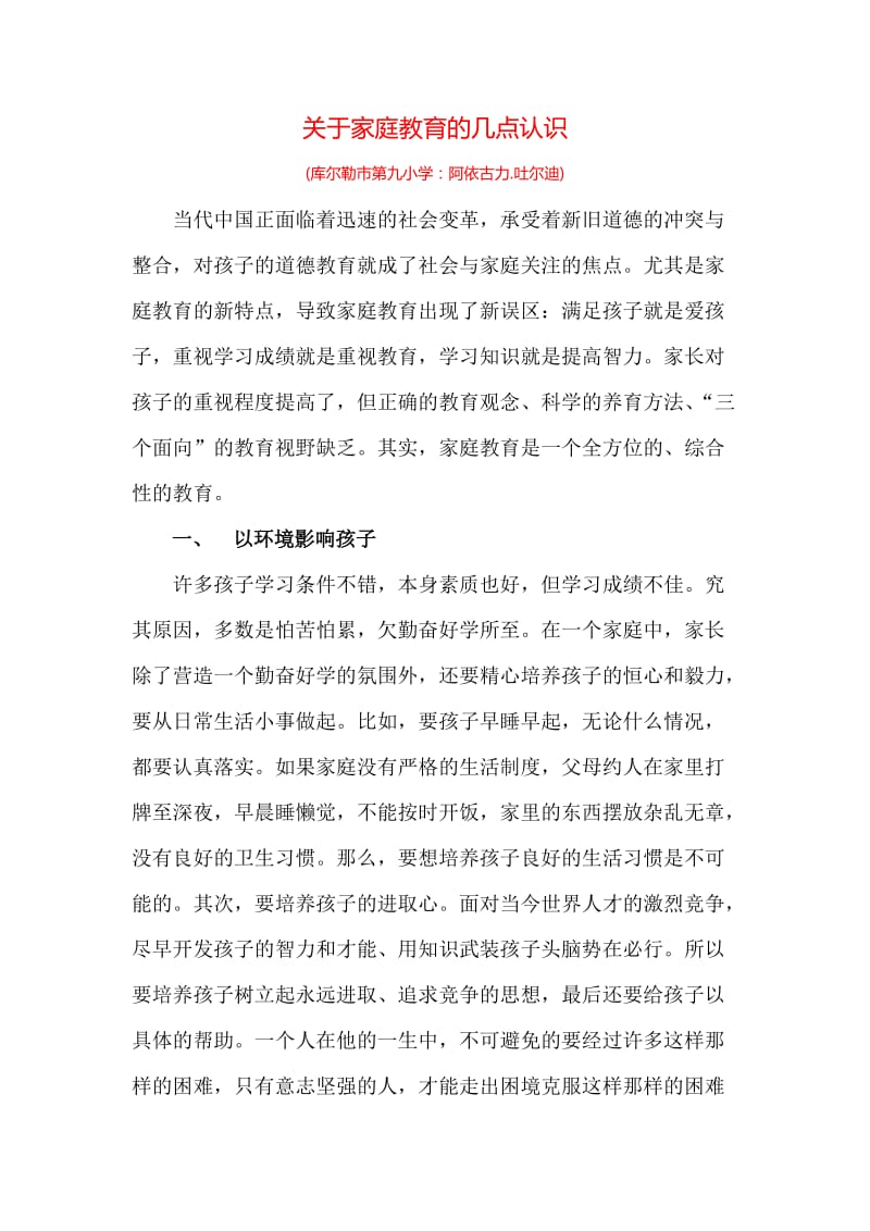 关于家庭教育的几点认识.doc_第1页