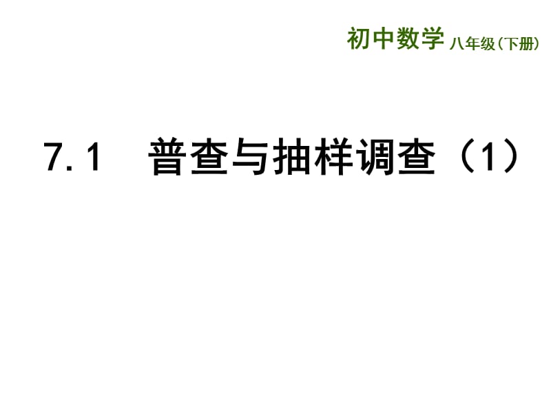 新苏科版八年级数学下册《7章 数据的收集、整理、描述 7.1 普查与抽样调查》课件_23.ppt_第1页