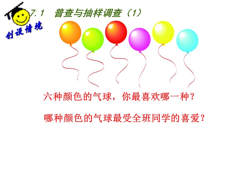 新苏科版八年级数学下册《7章 数据的收集、整理、描述 7.1 普查与抽样调查》课件_23.ppt_第2页