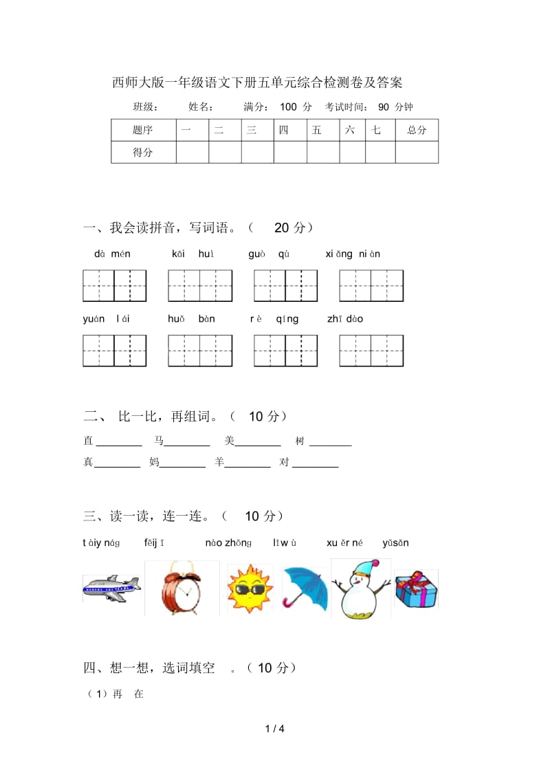 西师大版一年级语文下册五单元综合检测卷及答案.docx_第1页