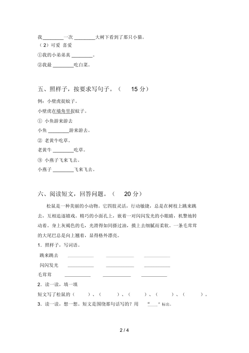 西师大版一年级语文下册五单元综合检测卷及答案.docx_第2页