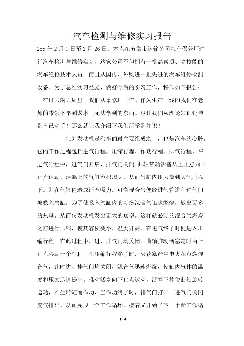 汽车检测与维修实习报告.doc_第1页