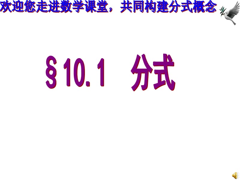 新苏科版八年级数学下册《10章 分式 10.1 分式》课件_0.ppt_第1页