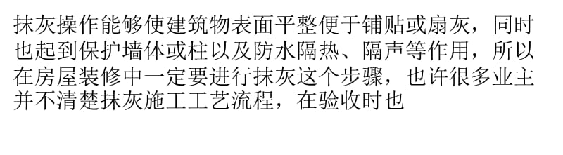 抹灰工艺流程详解 如何正确操作施工以及验收.pptx_第1页