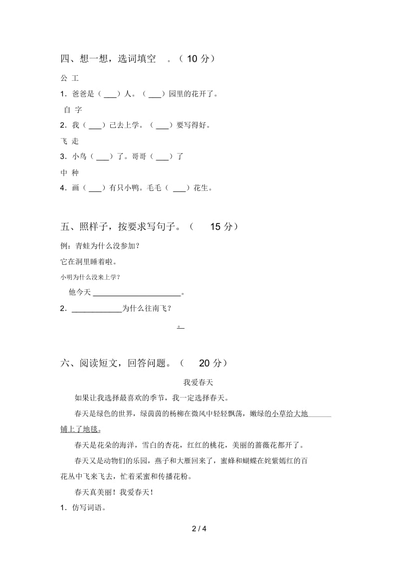 西师大版一年级语文下册一单元试卷及参考答案.docx_第2页