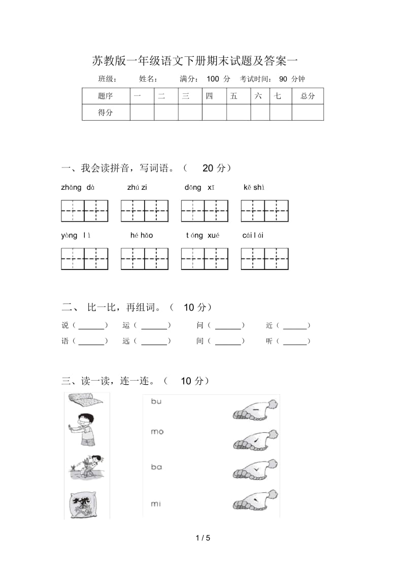 苏教版一年级语文下册期末试题及答案一.docx_第1页