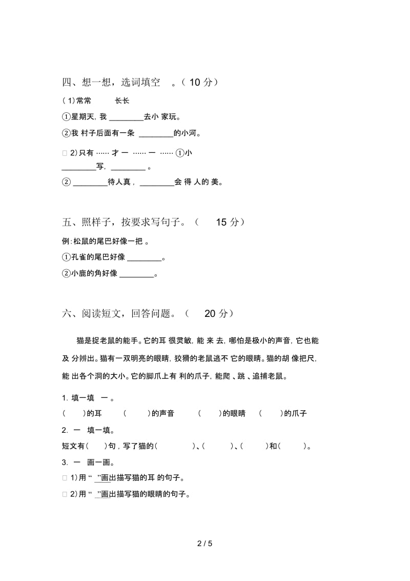 苏教版一年级语文下册期末试题及答案一.docx_第2页