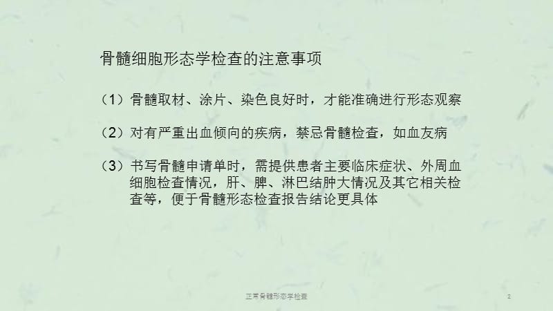 正常骨髓形态学检查课件.ppt_第2页