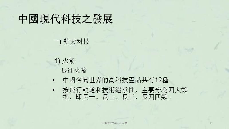 中国现代科技之发展课件.ppt_第2页