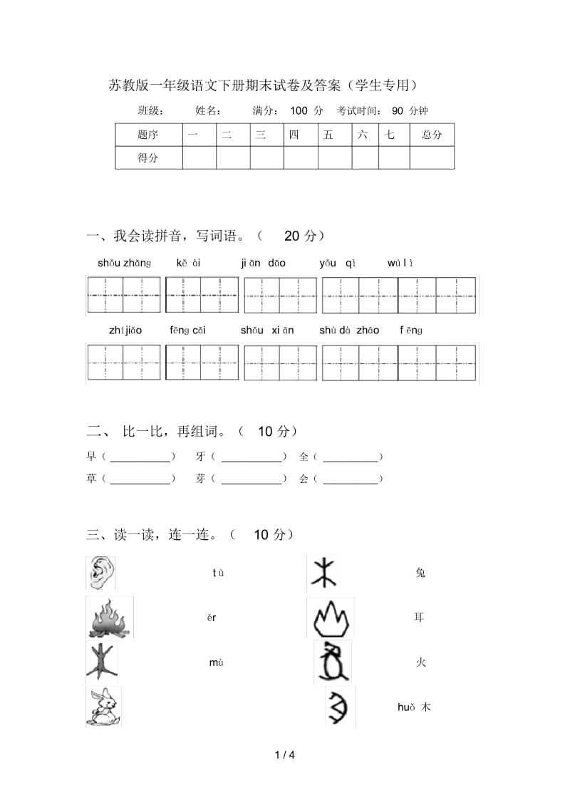 苏教版一年级语文下册期末试卷及答案(学生专用).docx_第1页