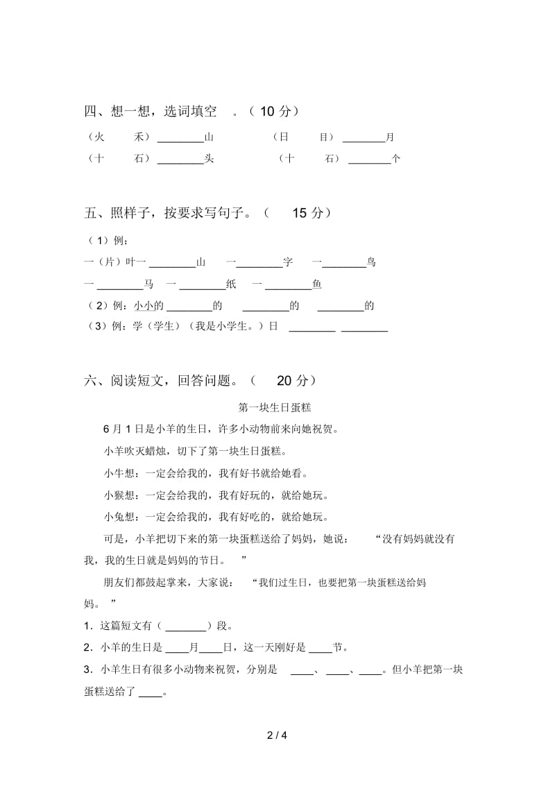 苏教版一年级语文下册期末试卷及答案(学生专用).docx_第2页