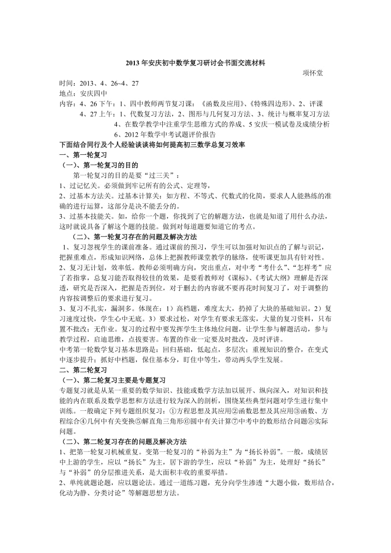 2013年安庆初中数学复习研讨会书面交流材料.doc_第1页