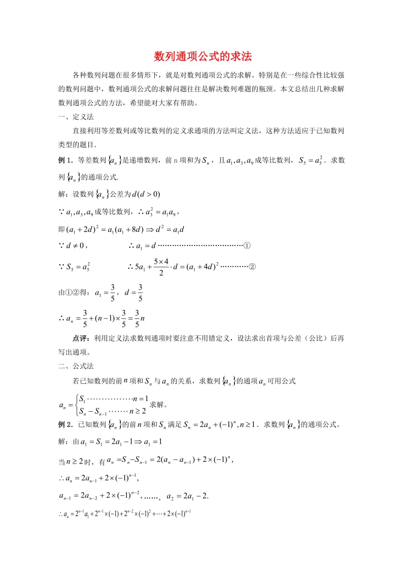 2021上海高三数学备考：数列通项公式的求法新人教版.doc_第1页