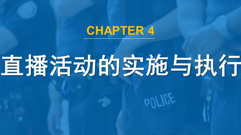 （推荐）直播营销课件-第四章直播活动的实施与执行.pptx_第1页