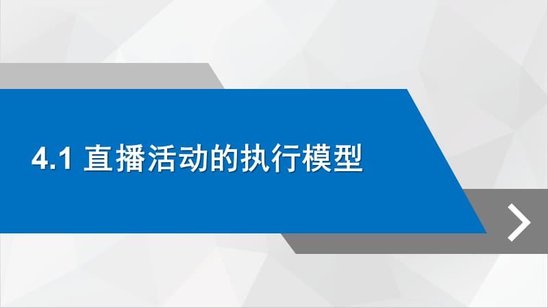 （推荐）直播营销课件-第四章直播活动的实施与执行.pptx_第2页