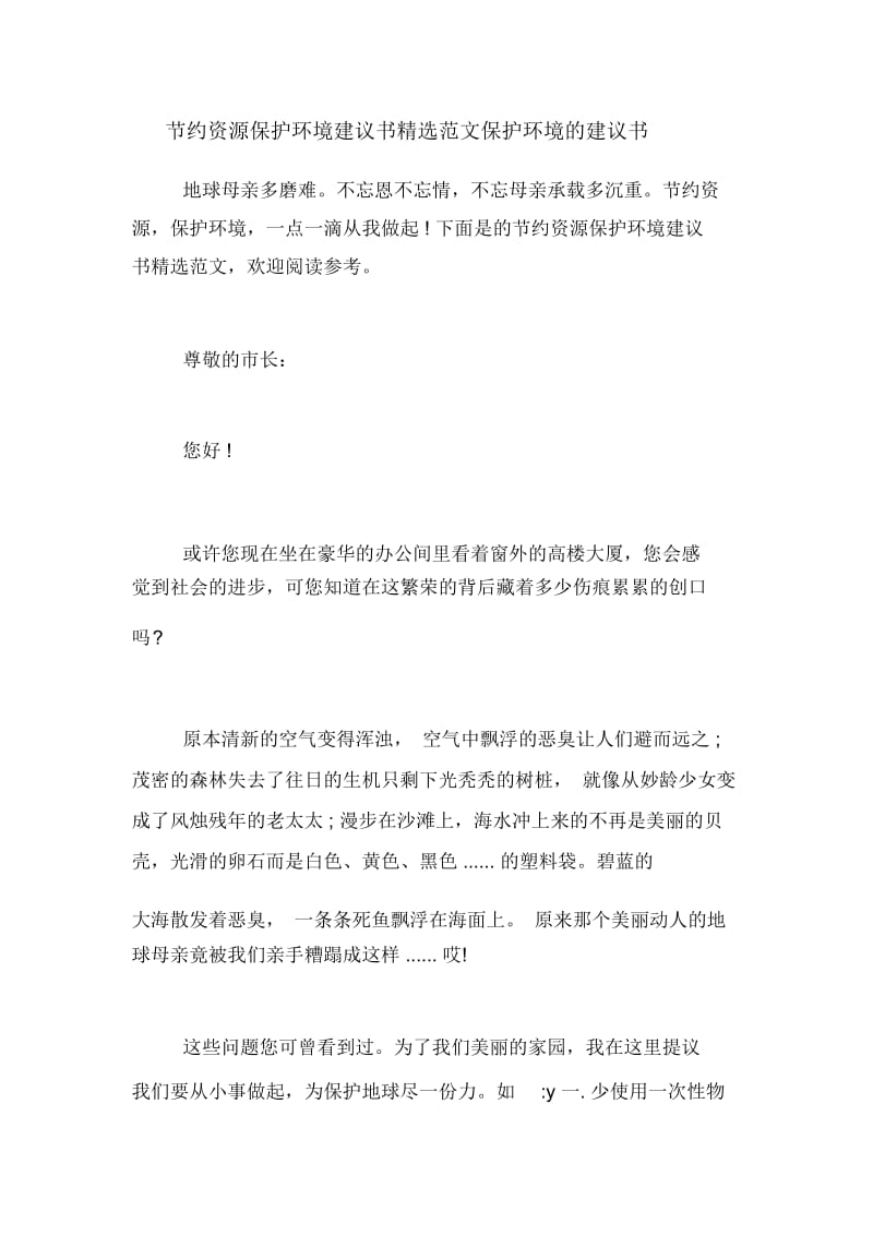 节约资源保护环境建议书精选范文保护环境的建议书.docx_第1页