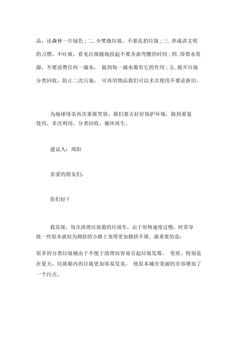 节约资源保护环境建议书精选范文保护环境的建议书.docx_第2页