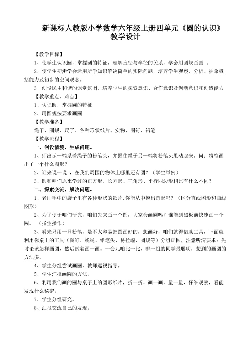 新课标人教版小学数学六年级上册四单元《圆的认识》教学设计.doc_第1页