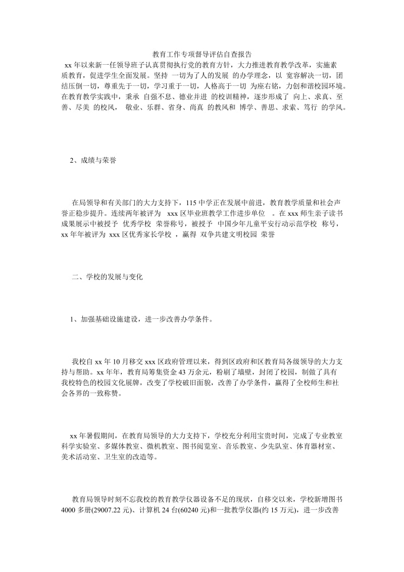 《教育工作专项督导评估自查报告》.doc_第1页