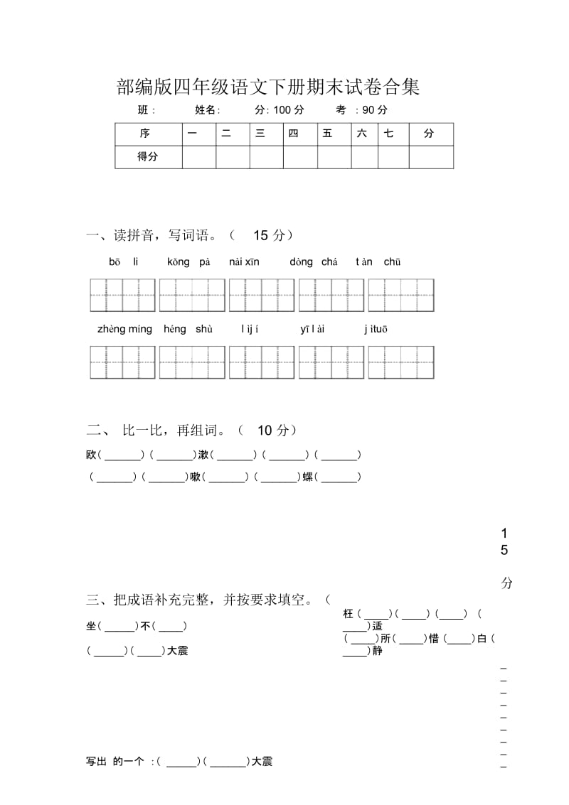 部编版四年级语文下册期末试卷合集.docx_第1页