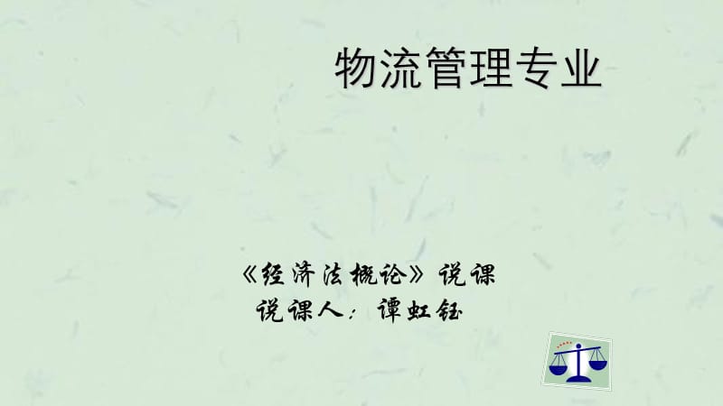 经济法说课课件.ppt_第1页