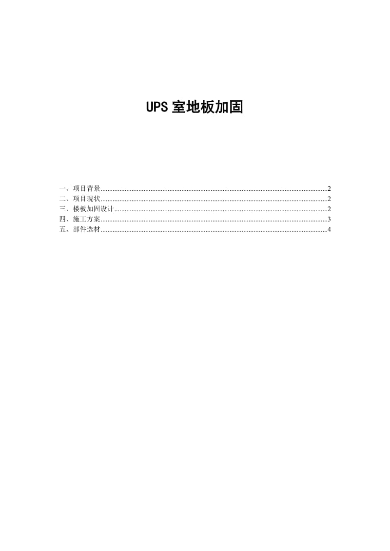 ups室地板承重加固方案.doc_第1页