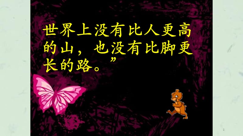 勇于战胜困难课件.ppt_第2页