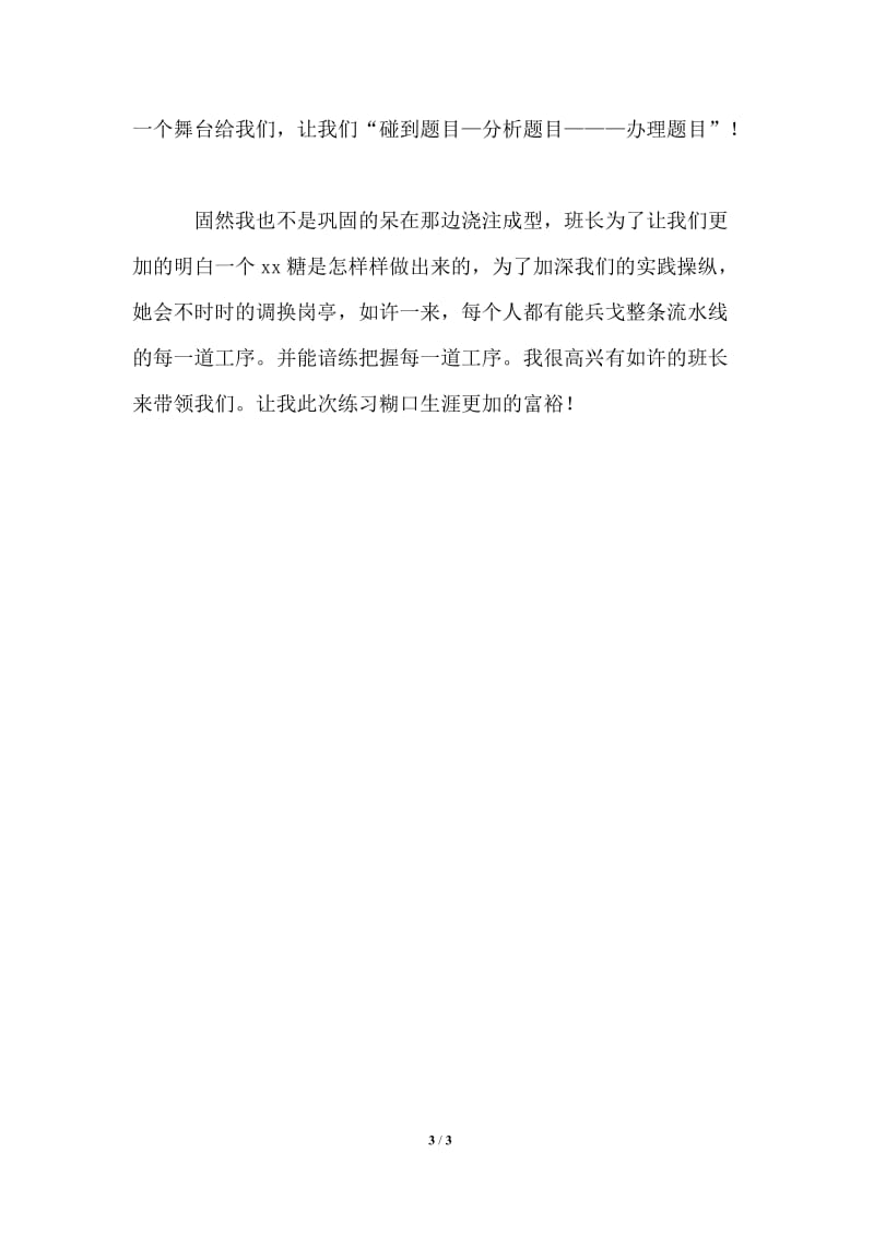 最新的食品加工企业实习报告范文.doc_第3页