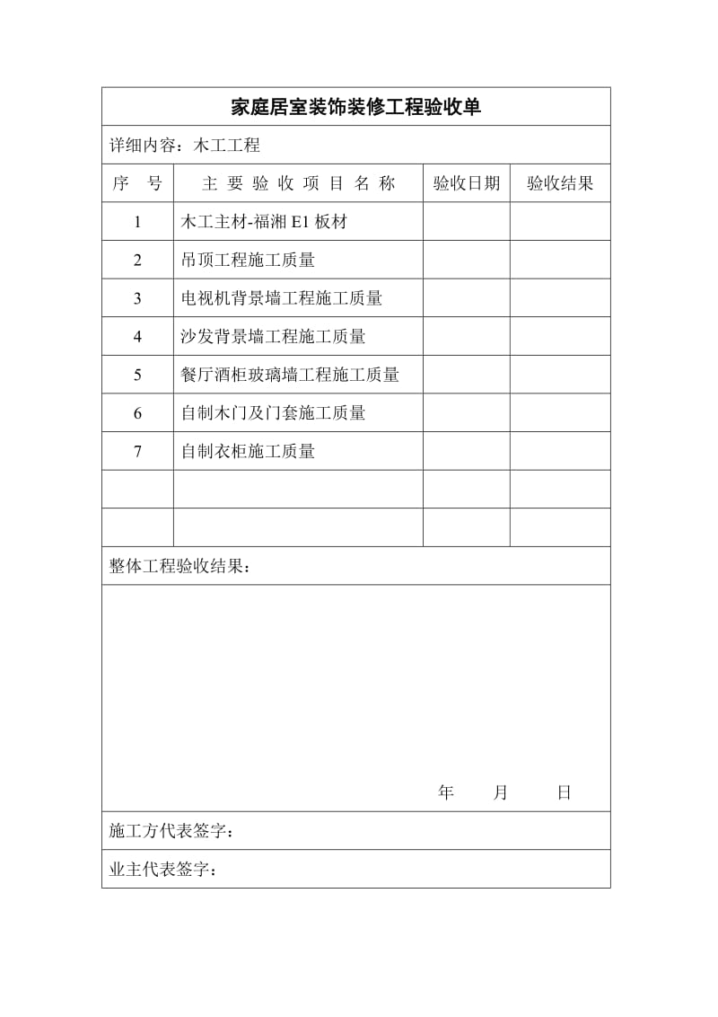 家庭居室装饰装修工程验收单.doc_第3页