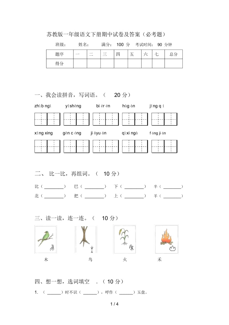 苏教版一年级语文下册期中试卷及答案(必考题).docx_第1页