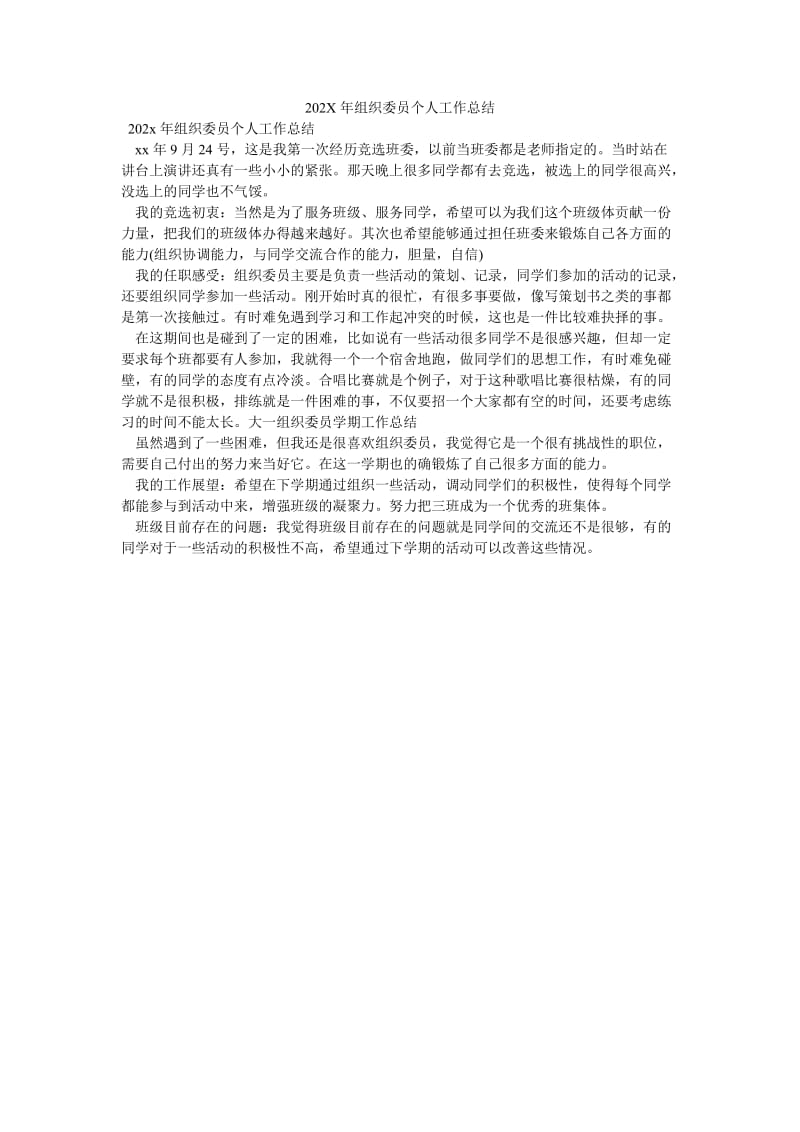 《202X年组织委员个人工作总结》.doc_第1页