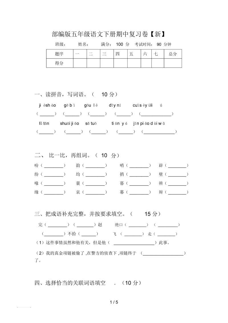 部编版五年级语文下册期中复习卷【新】.docx_第1页