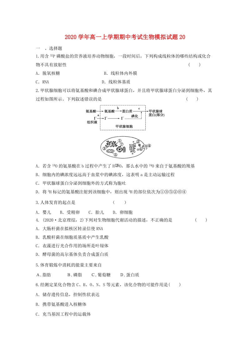 2021学年高一生物上学期期中考试模拟试题20 新人教版.doc_第1页