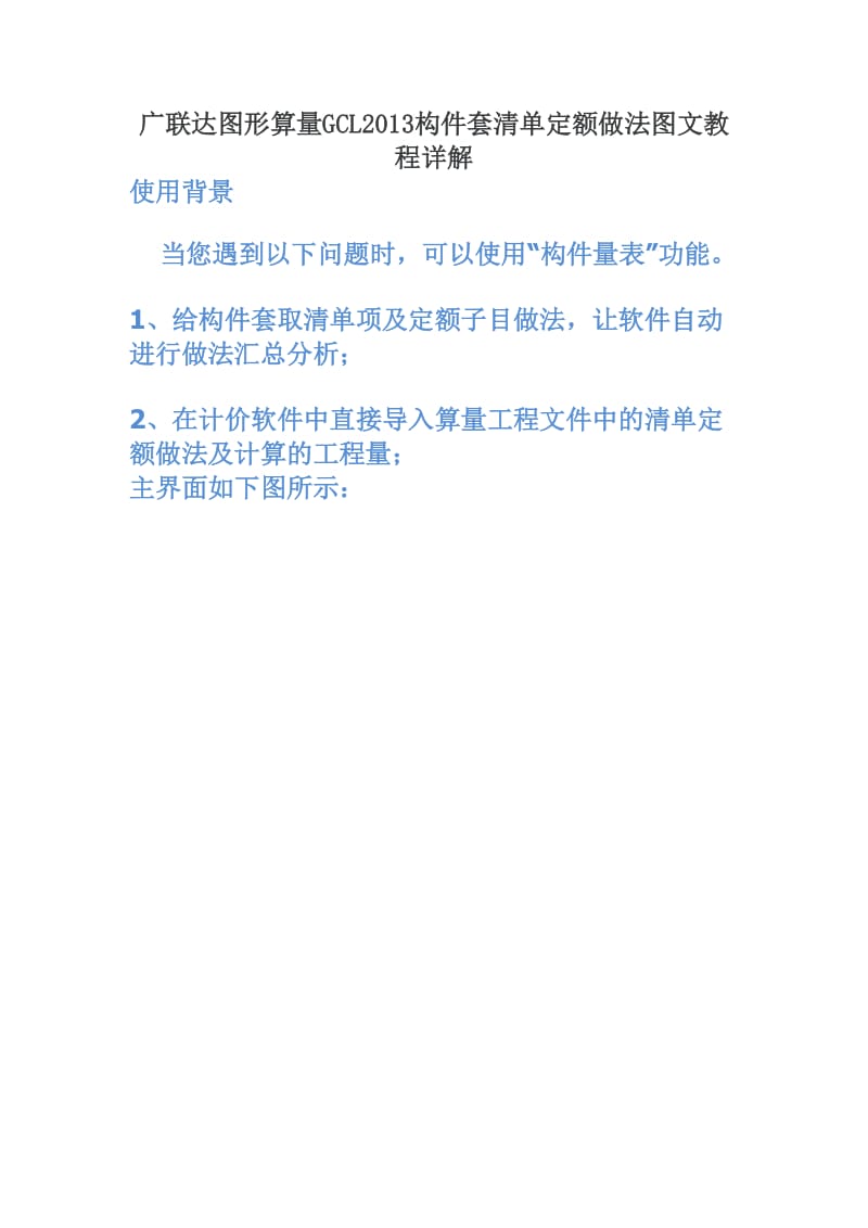 广联达图形算量GCL构件套清单定额做法图文教程详解.doc_第2页