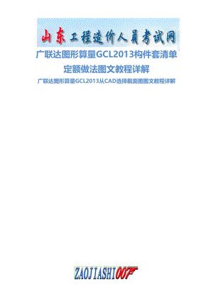 广联达图形算量GCL构件套清单定额做法图文教程详解.doc