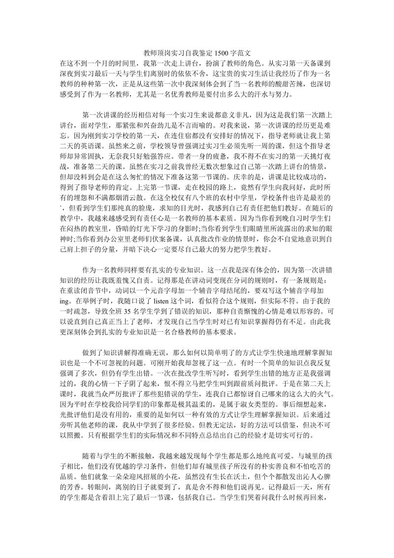 《教师顶岗实习自我鉴定1500字范文》.doc_第1页