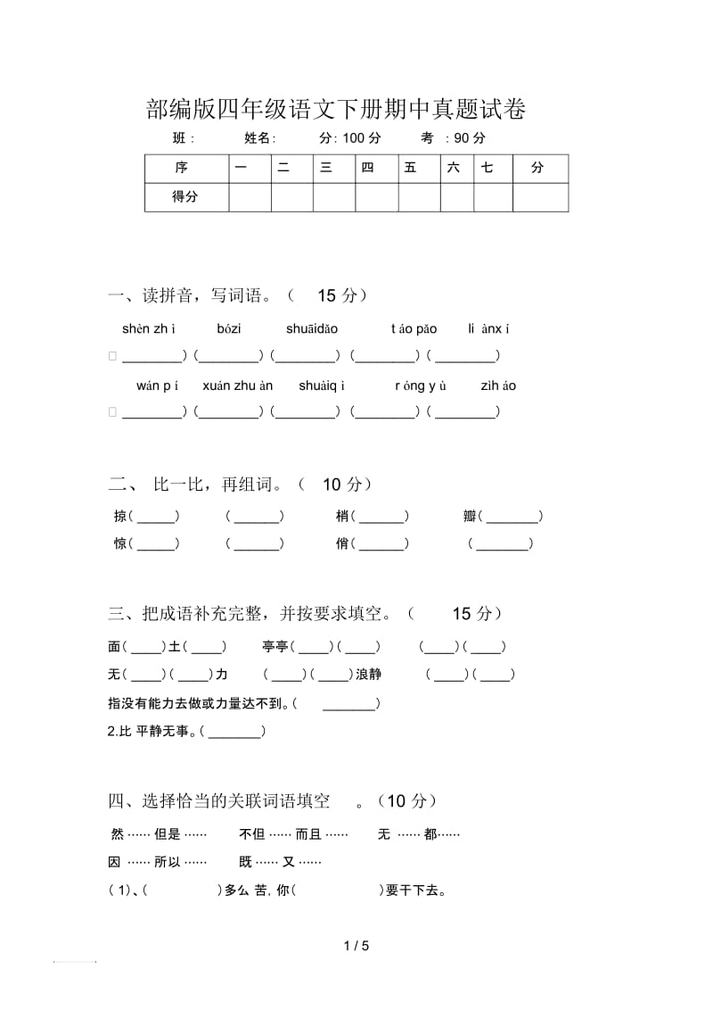 部编版四年级语文下册期中真题试卷.docx_第1页